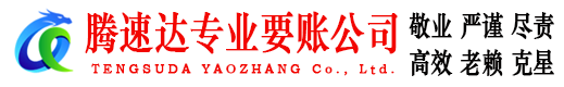东源腾速达讨账公司